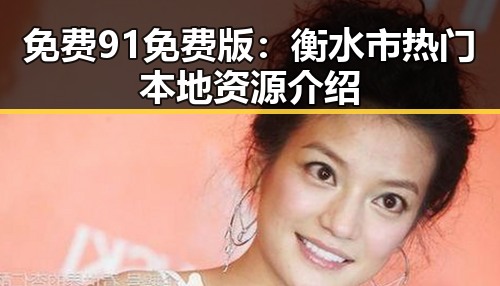 免费91免费版:衡水市热门本地资源介绍