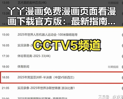 丫丫漫画免费漫画页面看漫画下载官方版:最新指南与实用推荐