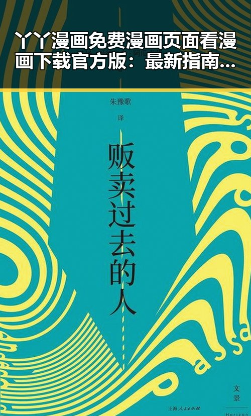 丫丫漫画免费漫画页面看漫画下载官方版:最新指南与实用推荐