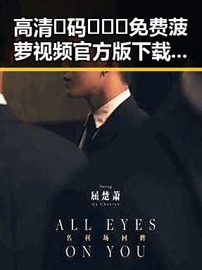 高清🈚码🔞❌♋免费菠萝视频官方版下载：最新资源解析
