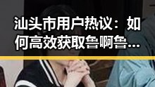汕头市用户热议：如何高效获取鲁啊鲁最新版下载？