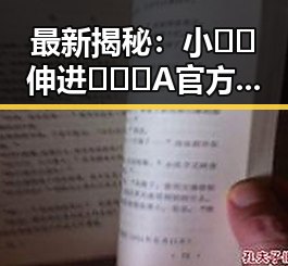 最新揭秘：小🐔🐔伸进🈲🔞🔞A官方版免费版现已上线