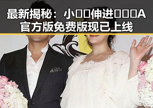 最新揭秘：小🐔🐔伸进🈲🔞🔞A官方版免费版现已上线