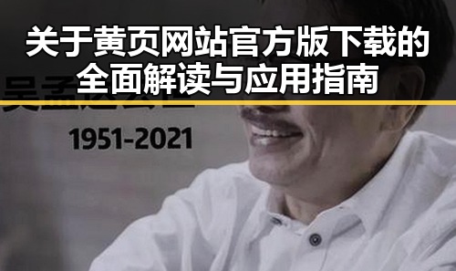 关于黄页网站官方版下载的全面解读与应用指南