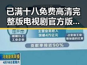 已满十八免费高清完整版电视剧官方版下载：追剧新体验的最佳选择