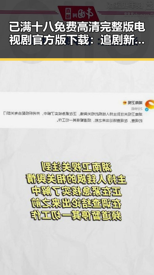 已满十八免费高清完整版电视剧官方版下载:追剧新体验的最佳选择