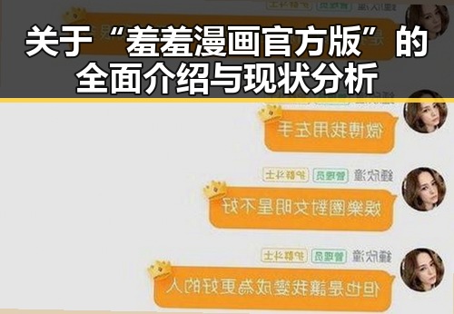 关于“羞羞漫画官方版”的全面介绍与现状分析