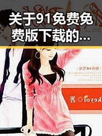 关于91免费免费版下载的详细介绍