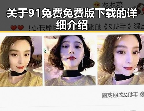关于91免费免费版下载的详细介绍