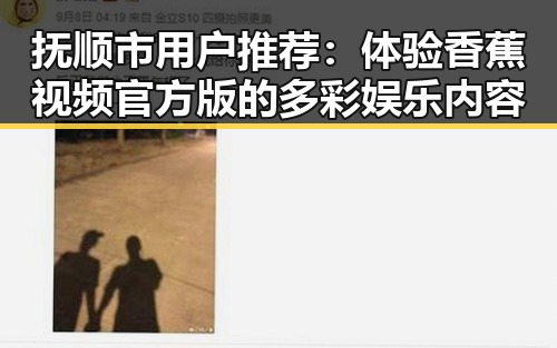抚顺市用户推荐:体验香蕉视频官方版的多彩娱乐内容