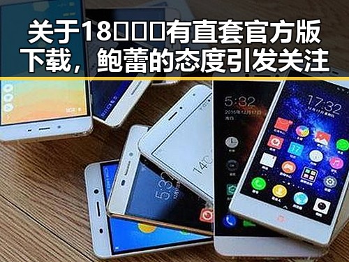 关于18❌❌❌有直套官方版下载，鲍蕾的态度引发关注