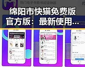 绵阳市快猫免费版官方版：最新使用指南详解
