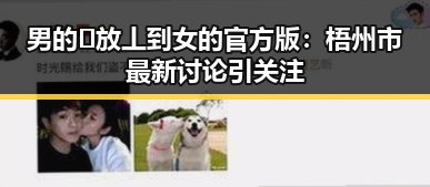 男的🈚放丄到女的官方版：梧州市最新讨论引关注