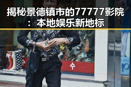 揭秘景德镇市的77777影院：本地娱乐新地标