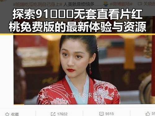 探索91❌❌❌无套直看片红桃免费版的最新体验与资源