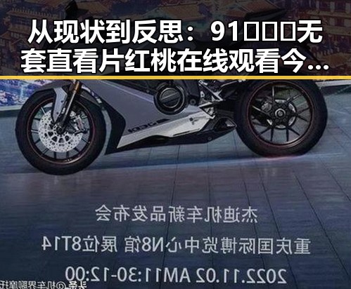 从现状到反思:91❌❌❌无套直看片红桃在线观看今免费版官方版的变化与趋势