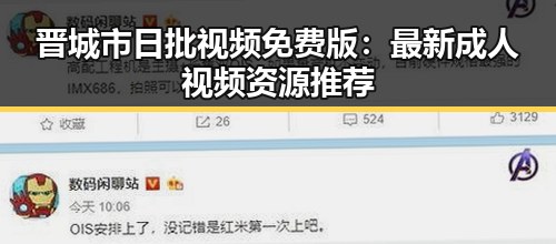 晋城市日批视频免费版：最新成人视频资源推荐