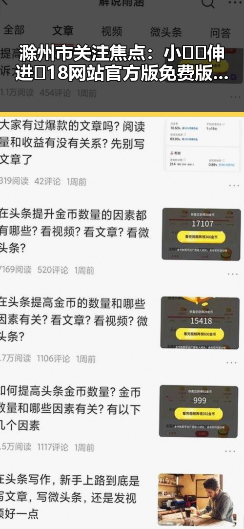 滁州市关注焦点：小🐔🐔伸进🈲18网站官方版免费版揭秘