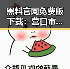 黑料 官网免费版下载：营口市最新资源详解