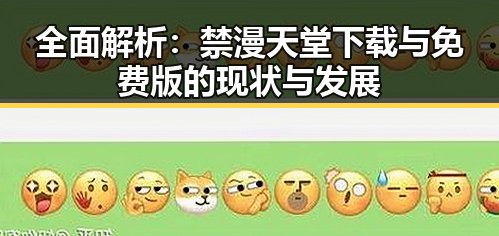 全面解析：禁漫天堂下载与免费版的现状与发展