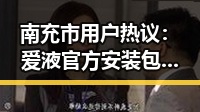 南充市用户热议：爱液官方安装包下载成为焦点