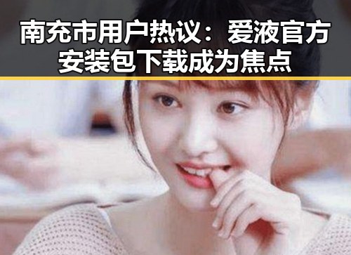 南充市用户热议:爱液官方安装包下载成为焦点