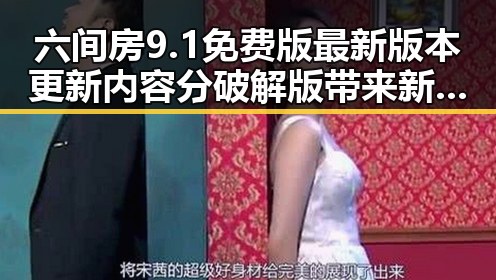 六间房9.1免费版最新版本更新内容分破解版带来新变化