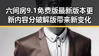 六间房9.1免费版最新版本更新内容分破解版带来新变化