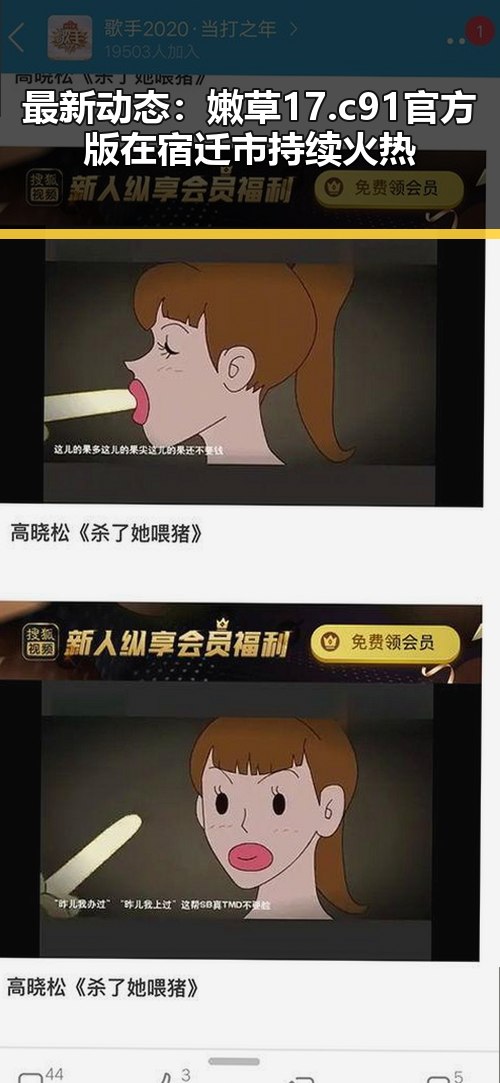 最新动态:嫩草17.c 91官方版在宿迁市持续火热