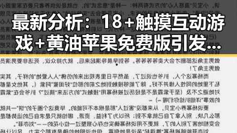 最新分析:18+触摸互动游戏+黄油苹果免费版引发关注浪潮