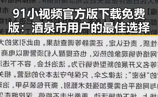 91小视频官方版下载免费版:酒泉市用户的最佳选择