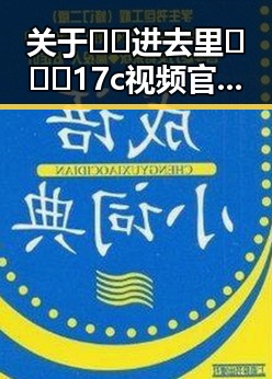 关于🔞🍌进去里❌❌❌17c视频官方版正版下载的最新动态