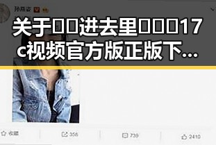 关于🔞🍌进去里❌❌❌17c视频官方版正版下载的最新动态