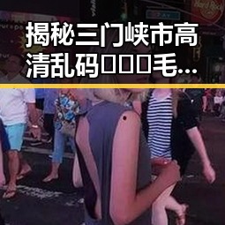 揭秘三门峡市高清乱码🔞❌♋毛片官方版免费版的现状与发展