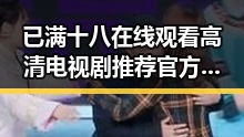 已满十八在线观看高清电视剧推荐官方版解析