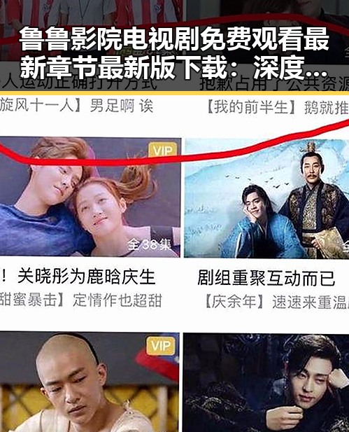 鲁鲁影院电视剧免费观看最新章节最新版下载：深度解析与动态更新