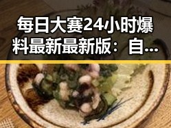 每日大赛24小时爆料最新最新版:自贡市娱乐圈内幕回顾