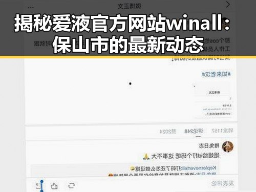 揭秘爱液官方网站winall：保山市的最新动态