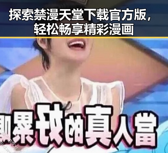 探索禁漫天堂下载官方版，轻松畅享精彩漫画