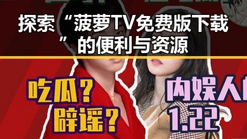 探索“菠萝TV免费版下载”的便利与资源