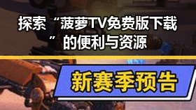 探索“菠萝TV免费版下载”的便利与资源