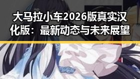 大马拉小车2026版真实汉化版：最新动态与未来展望