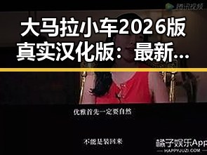 大马拉小车2026版真实汉化版:最新动态与未来展望