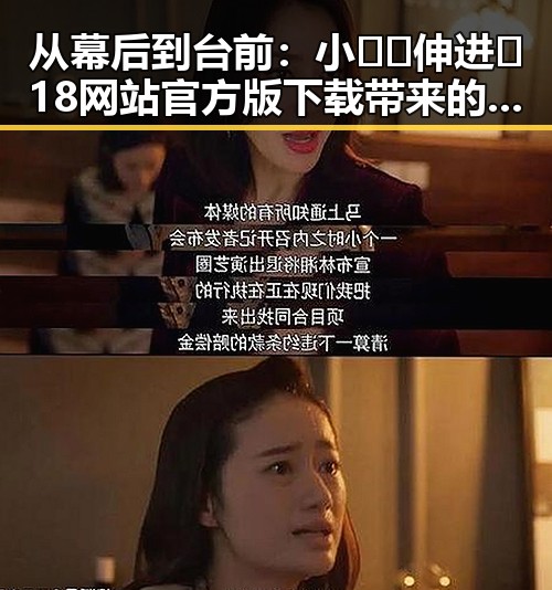 从幕后到台前：小🐔🐔伸进🈲18网站官方版下载带来的新变化