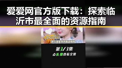 爱爱网官方版下载:探索临沂市最全面的资源指南