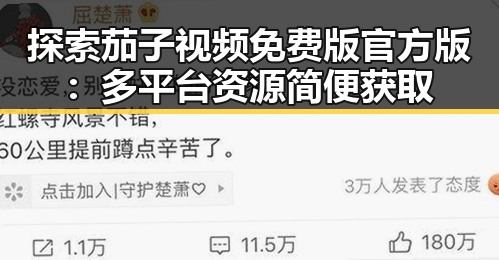 探索茄子视频免费版官方版:多平台资源简便获取