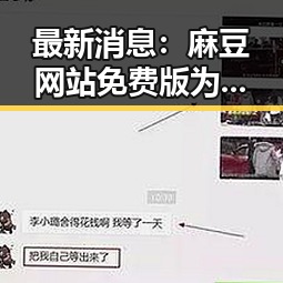 最新消息：麻豆网站免费版为玉溪市用户提供便捷访问途径