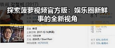 探索菠萝视频官方版：娱乐圈新鲜事的全新视角