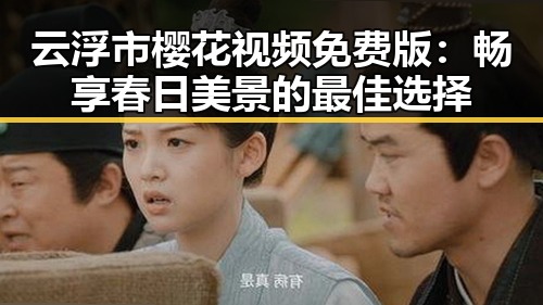 云浮市樱花视频免费版:畅享春日美景的最佳选择