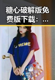 糖心破解版免费版下载：全面指南与实用建议